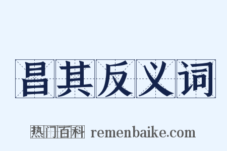 昌其反义词是什么意思的图片